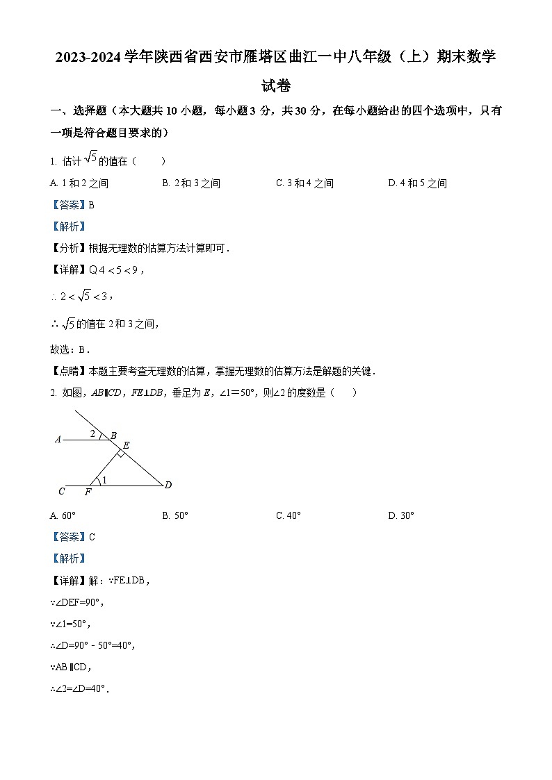 72，陕西省西安市曲江第一中学2023-2024学年八年级上学期期末数学试题01