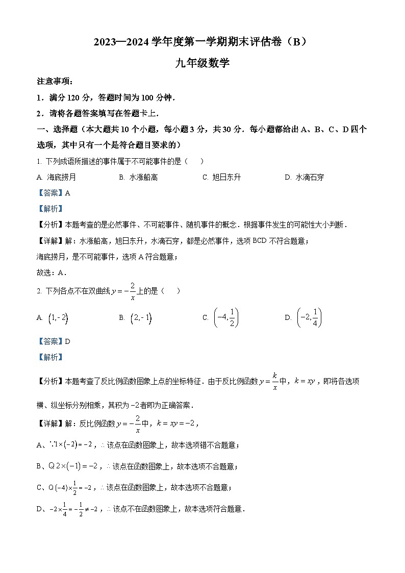 76，河南省商丘市虞城县2023-2024学年九年级上学期期末数学试题第1页