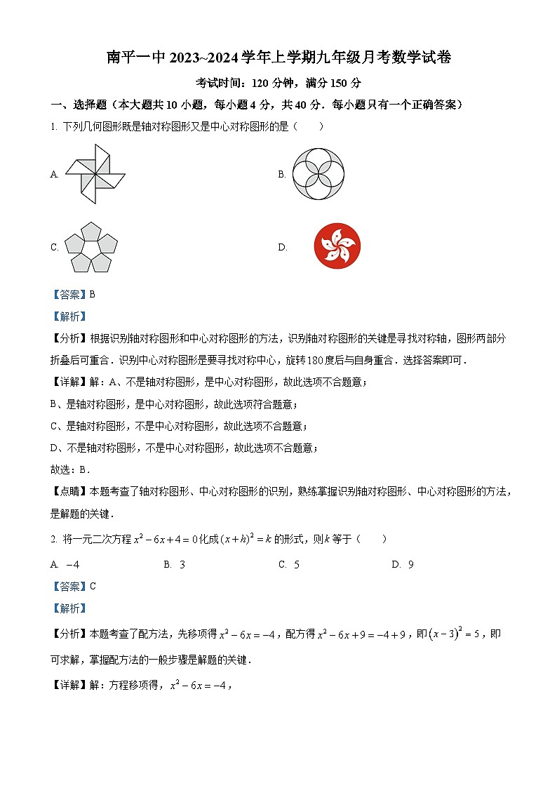 福建省南平市南平第一中学2023-2024学年九年级上学期月考数学试题01