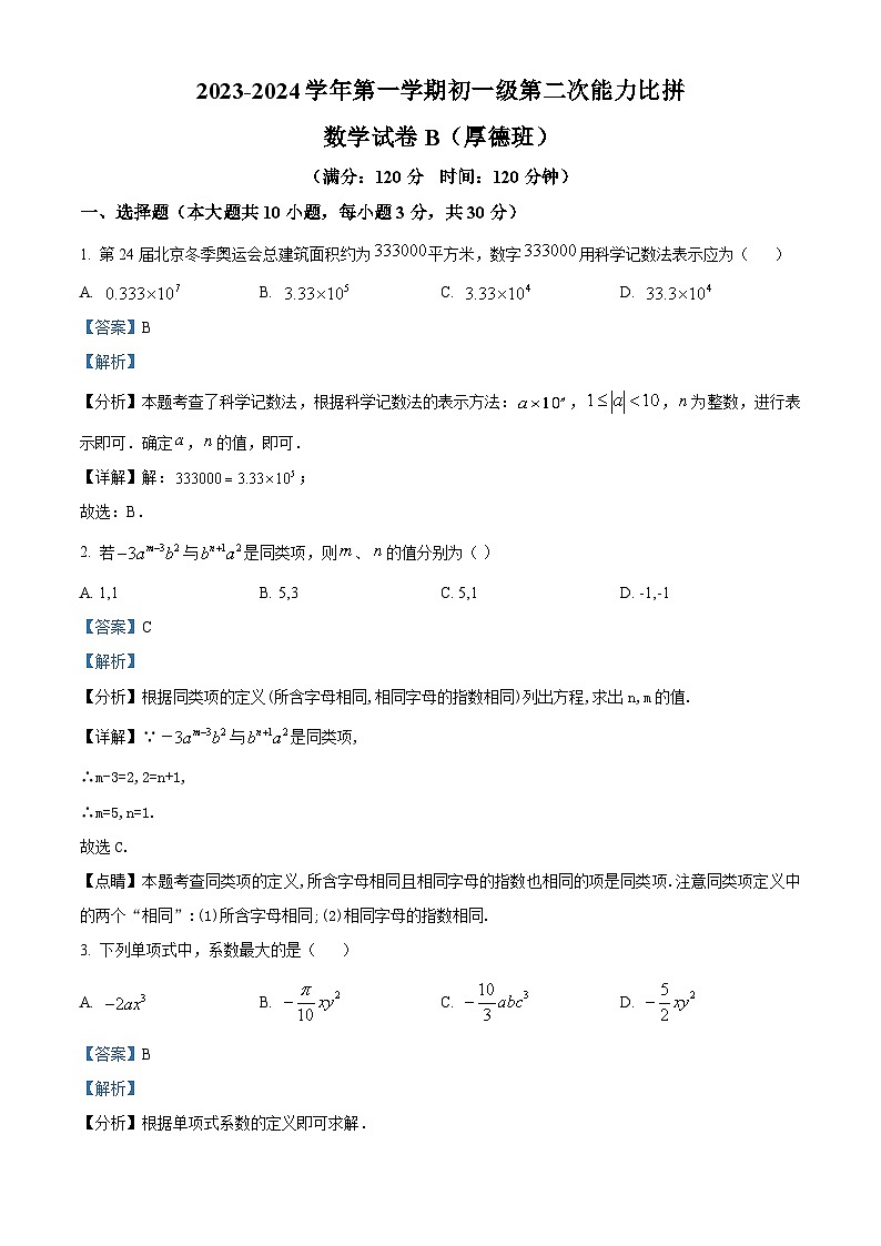 广东省中山市华辰中学2023-2024学年七年级上学期第二次月考数学试题B(厚德班)第1页