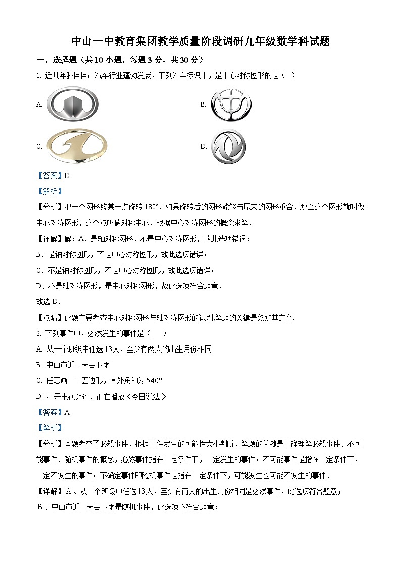 广东省中山市中山一中教育集团2023-2024学年九年级上学期期末数学试题01
