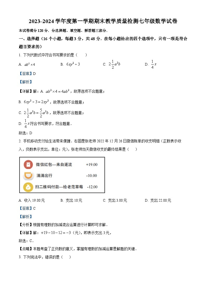 河北省邯郸市永年区2023-2024学年七年级上学期期末数学试题01