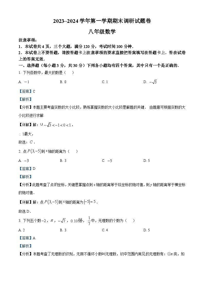 河南省平顶山市2023-2024学年八年级上学期期末数学试题01