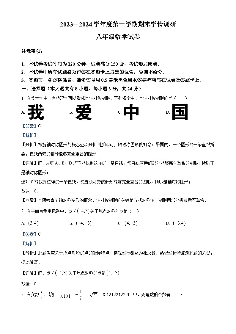 江苏省盐城市大丰区2023-2024学年八年级上学期期末数学试题01