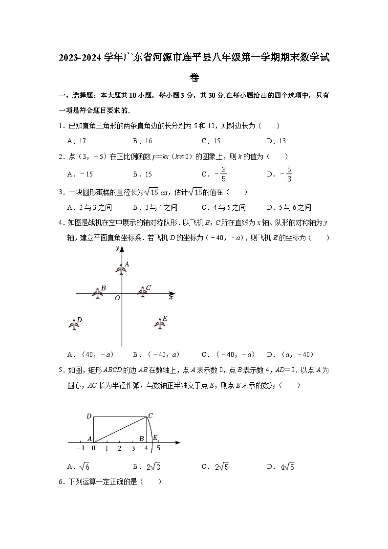 2023-2024学年广东省河源市连平县八年级（上）期末数学试卷(含解析)第1页