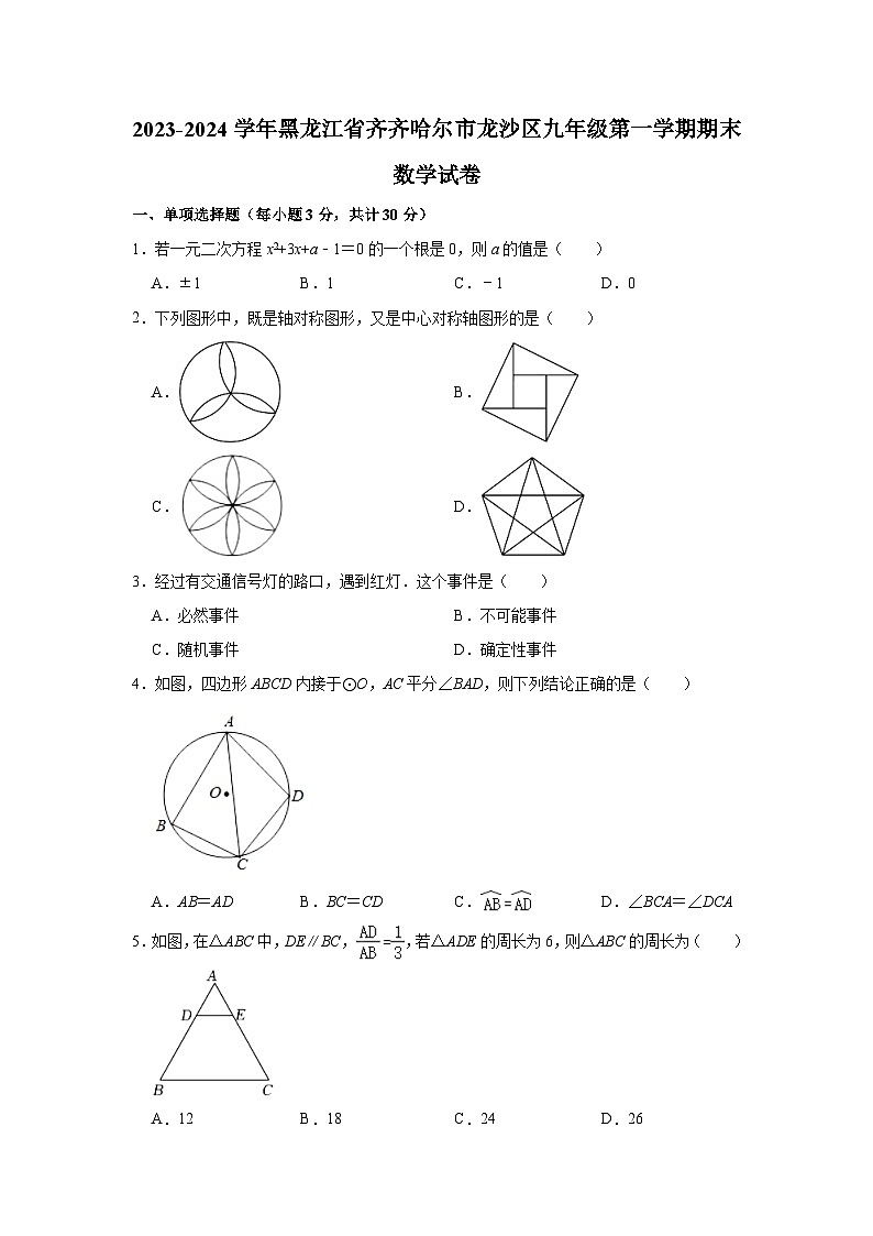 2023-2024学年黑龙江省齐齐哈尔市龙沙区九年级（上）期末数学试卷(含解析)01