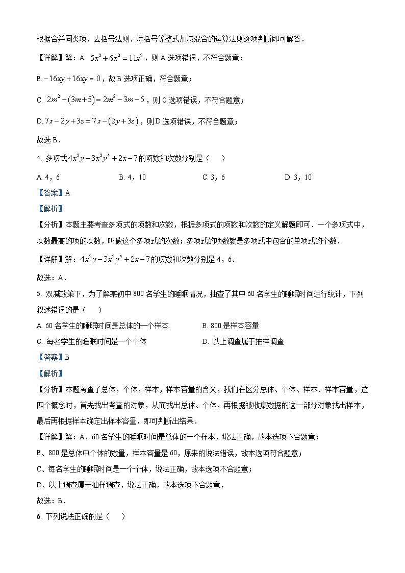 安徽省合肥市庐阳区2023-2024学年七年级上学期期末数学试题02
