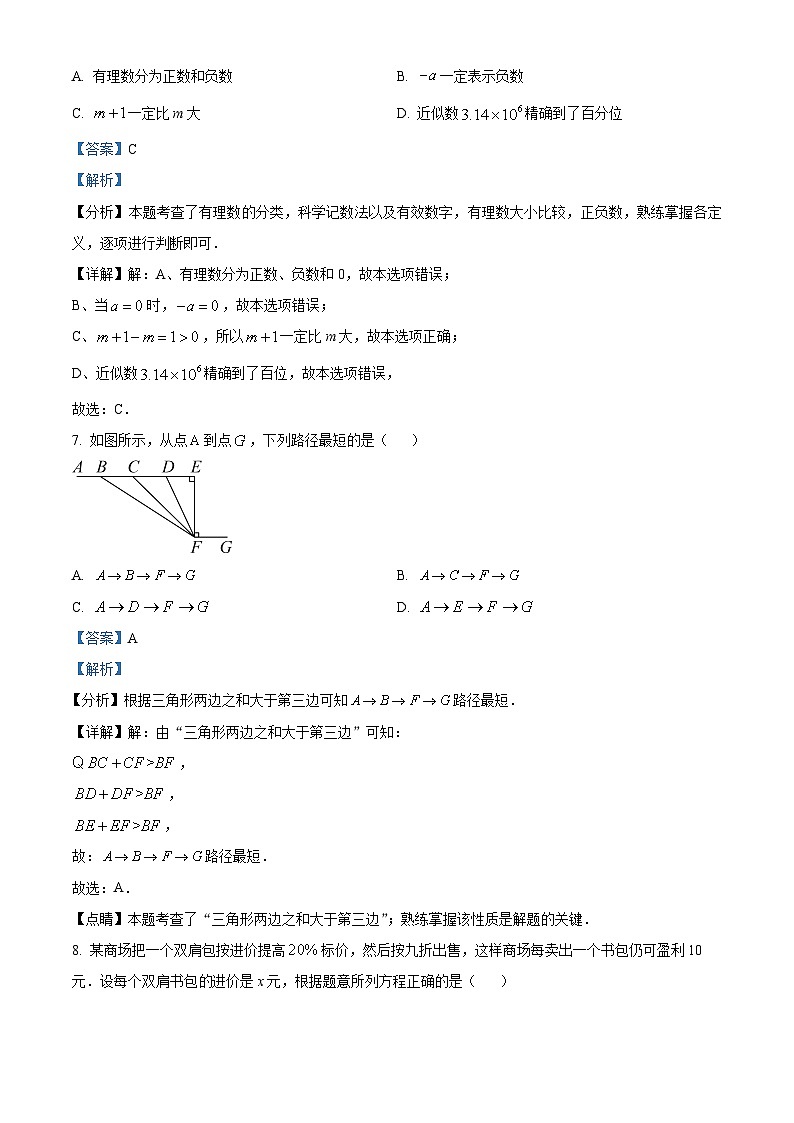 安徽省合肥市庐阳区2023-2024学年七年级上学期期末数学试题03