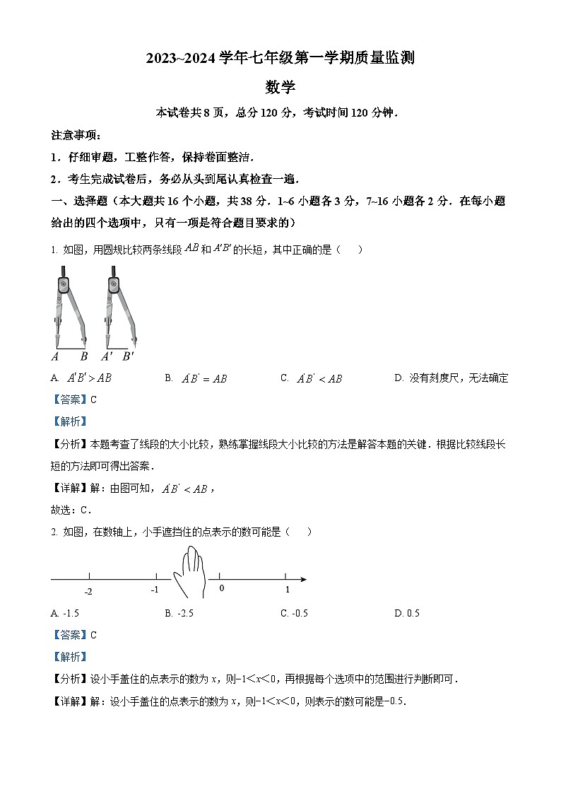 河北省保定市安新县2023-2024学年七年级上学期期末数学试题第1页