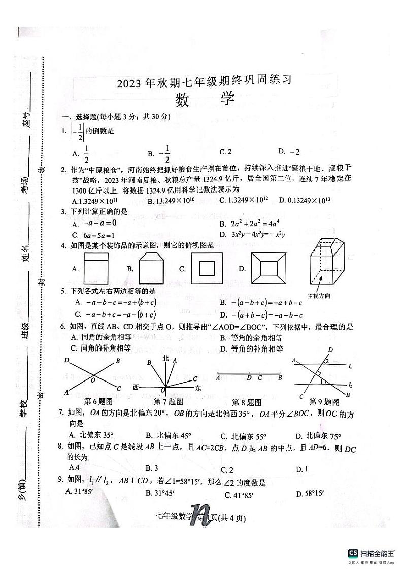河南省南阳市南召县2023-2024学年七年级上学期1月期末数学试题(1)第1页