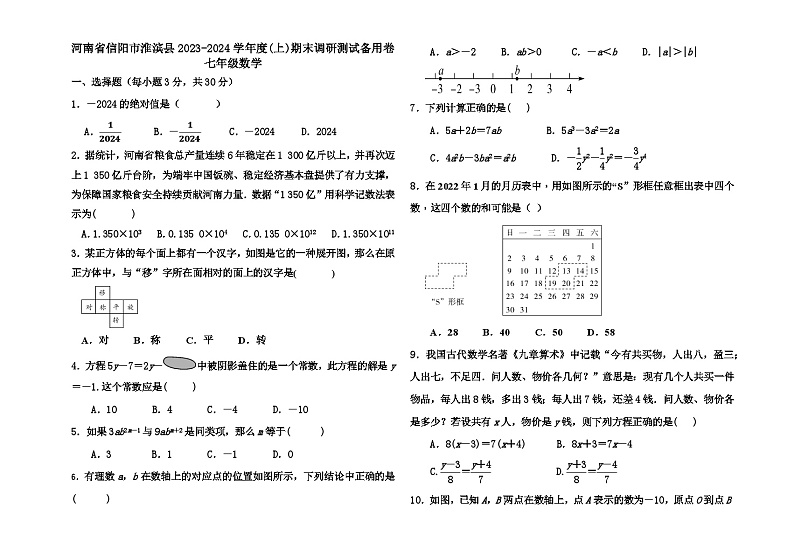 河南省信阳市淮滨县2023-2024学年上学期七年级数学期末试卷(备用卷)01