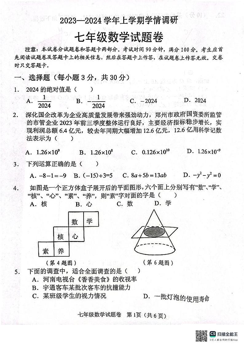 河南省郑州市中原区2023-2024学年七年级上学期期末数学试卷01