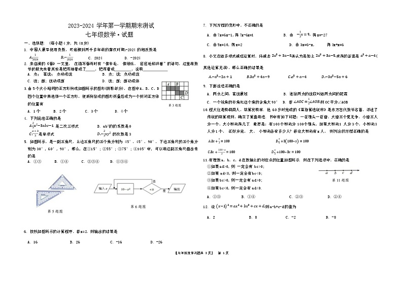 山东省德州市天衢新区2023-2024学年七年级上学期期末考试数学试题01