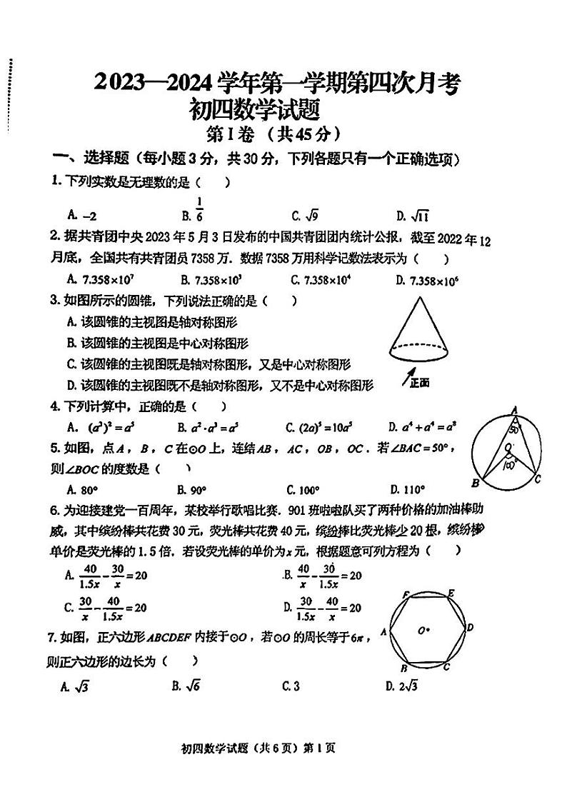 山东省济宁学院附属中学2023-—2024学年上学期第四次月考九年级数学试题（五四学制）01