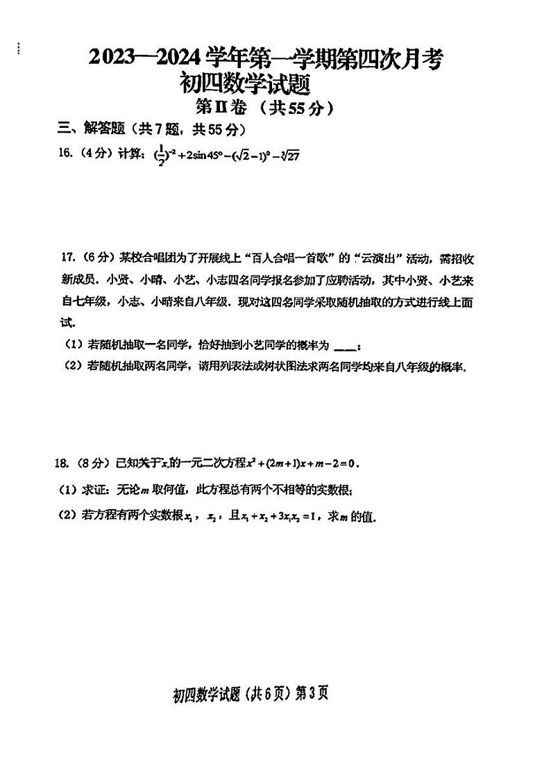 山东省济宁学院附属中学2023-—2024学年上学期第四次月考九年级数学试题（五四学制）03