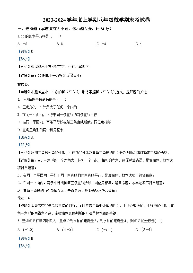 陕西省宝鸡市扶风县2023-2024学年八年级上学期期末数学试题01