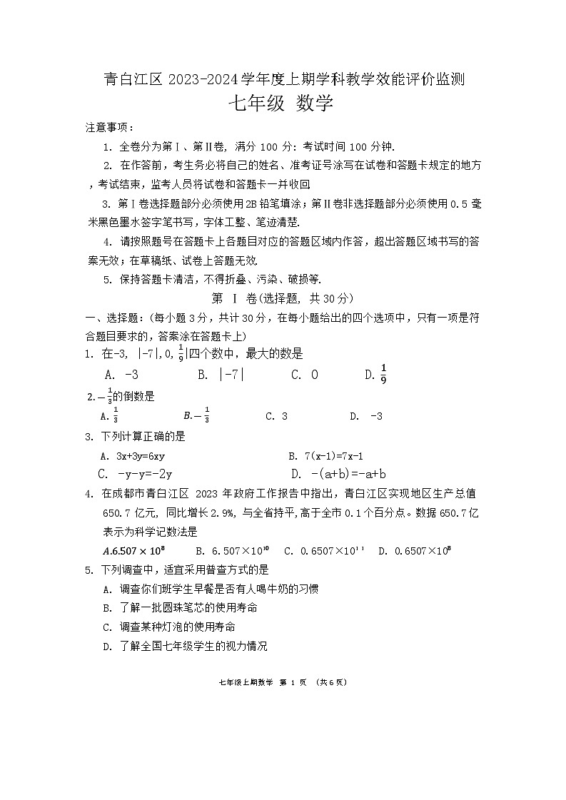四川省成都市青白江区2023-2024学年七年级上学期期末数学测试题第1页