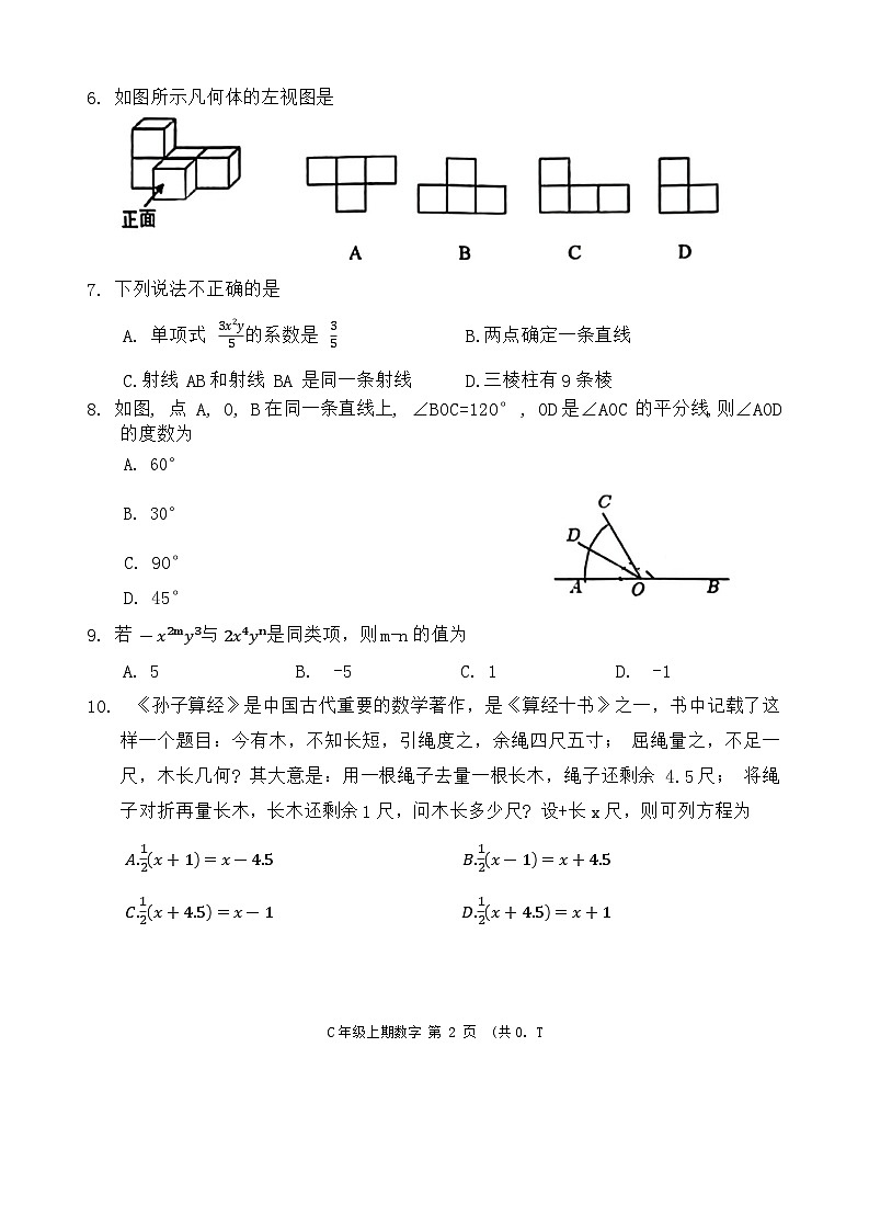 四川省成都市青白江区2023-2024学年七年级上学期期末数学测试题第2页