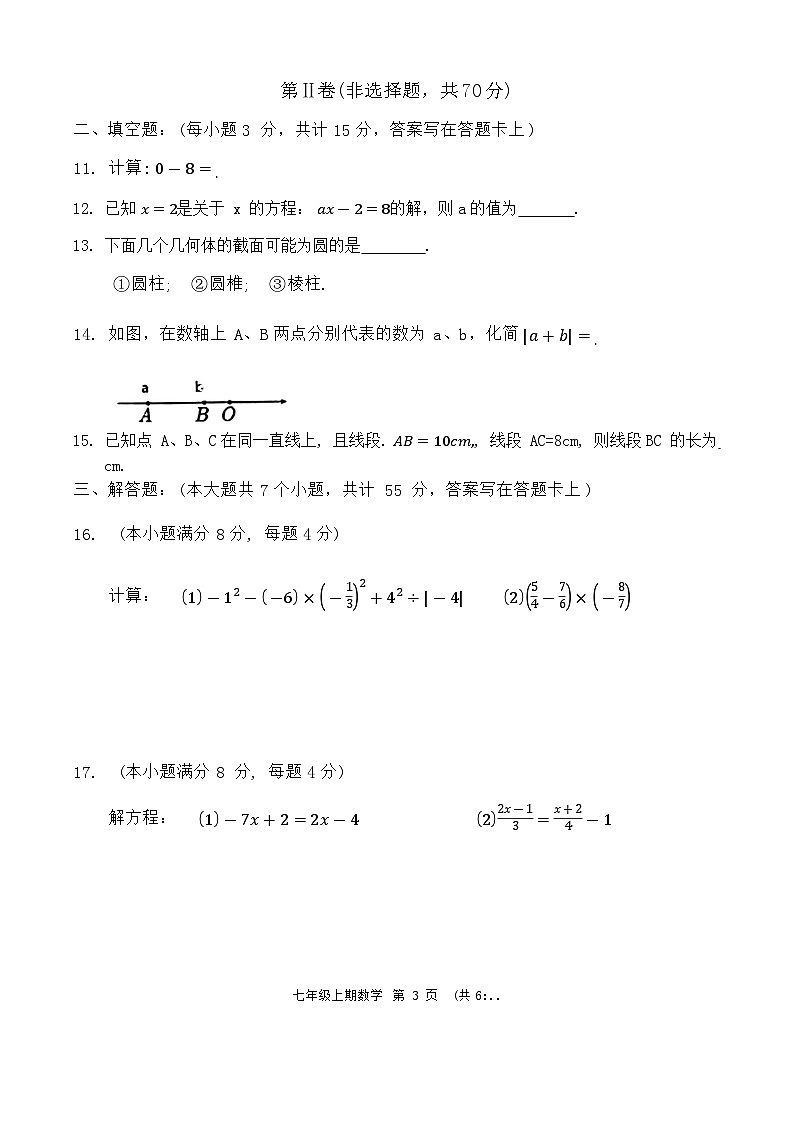 四川省成都市青白江区2023-2024学年七年级上学期期末数学测试题第3页