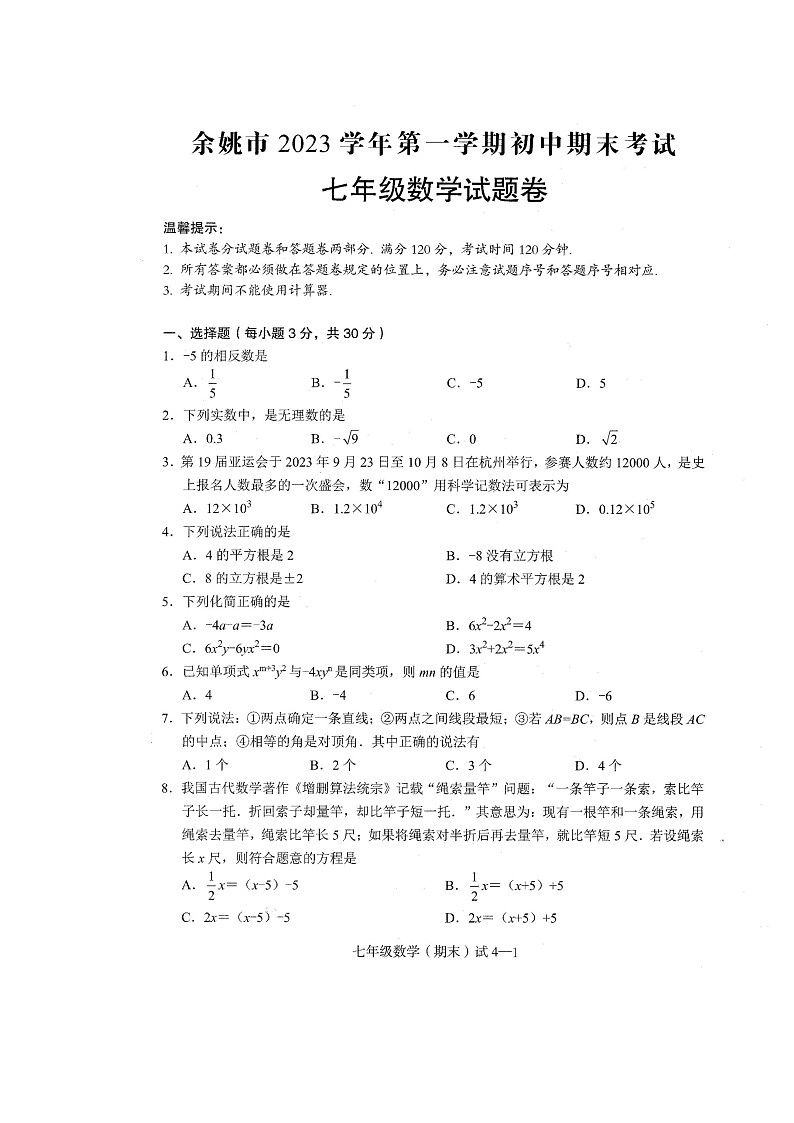 浙江省宁波市余姚市2023-2024学年七年级上学期期末数学试卷(1)第1页