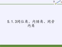 初中数学人教版七年级下册5.1.3 同位角、内错角、同旁内角评课ppt课件