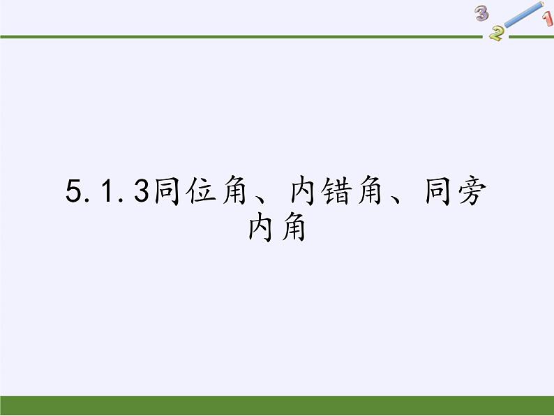 5.1.3同位角、内错角、同旁内角+课件2023-2024学年人教版数学七年级下册++01