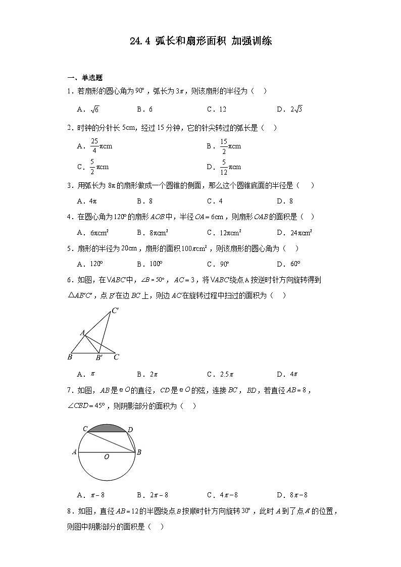 2023-2024学年人教版数学九年级上册24.4弧长和扇形面积加强训练（含答案）01