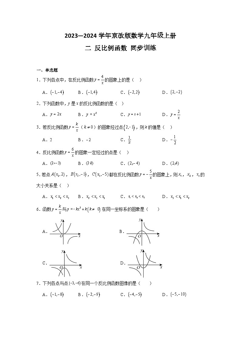 2023—2024学年京改版数学九年级上册第十九章二次函数与反比例函数+19.5+反比例函数+同步训练（含答案）01