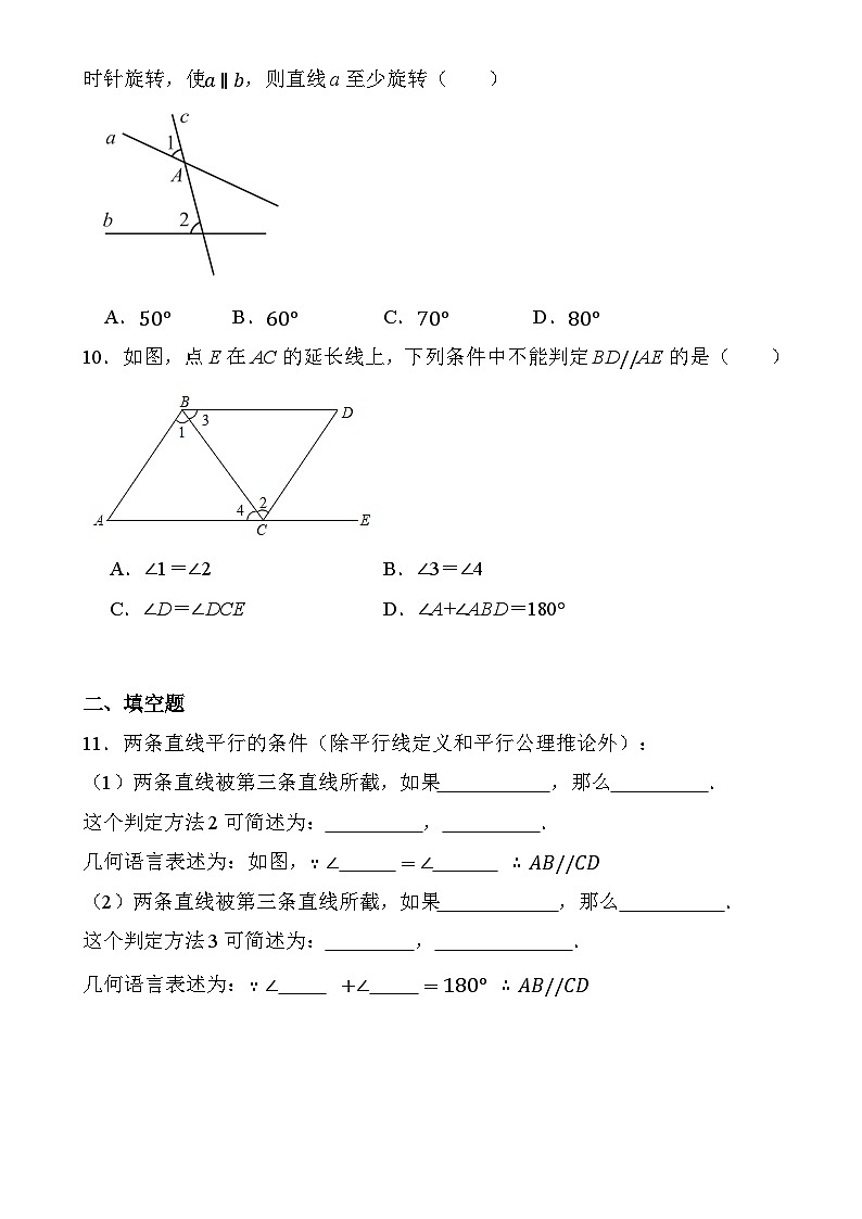 5.2.2平行线的判定同步练习2023—2024学年人教版数学七年级下册03