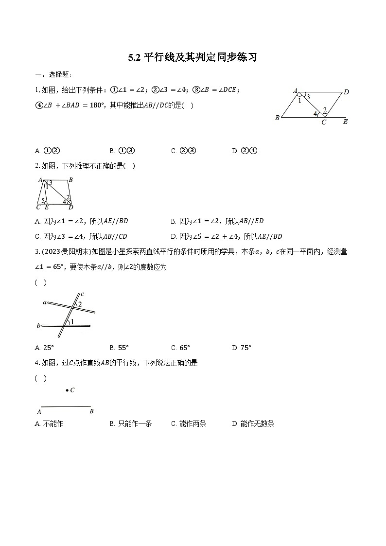 2023—2024学年人教版数学七年级下册5.2平行线及其判定同步练习（含答案）01