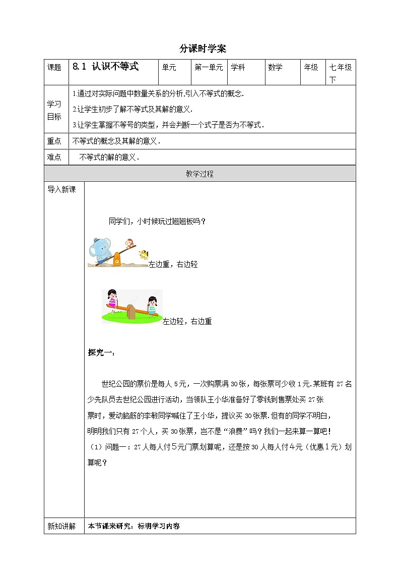 +8.1++认识不等式+++学案++++2023--2024学年华师大版+七年级下册+第1页