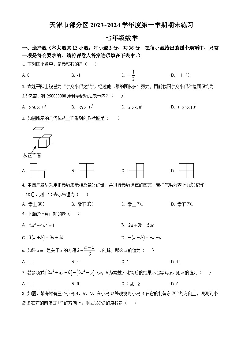 天津市部分区2023-2024七年级上学期期末数学试卷及答案01