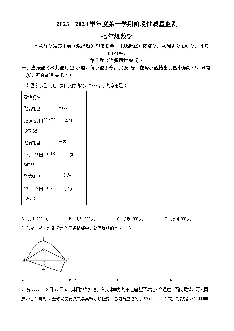 天津市南开区2023-2024七年级上学期期末数学试卷及答案第1页
