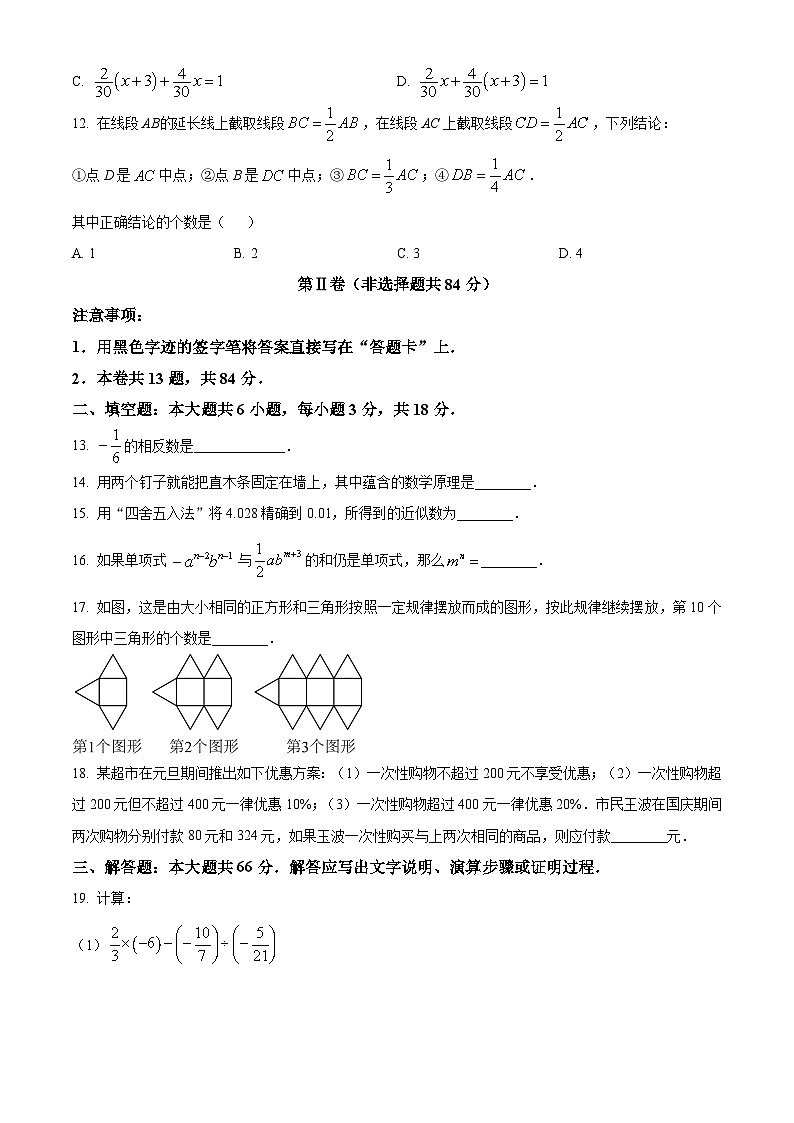 天津市西青区2023-2024七年级上学期期末数学试卷及答案03