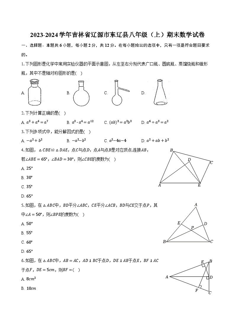 2023-2024学年吉林省辽源市东辽县八年级（上）期末数学试卷（含解析）01