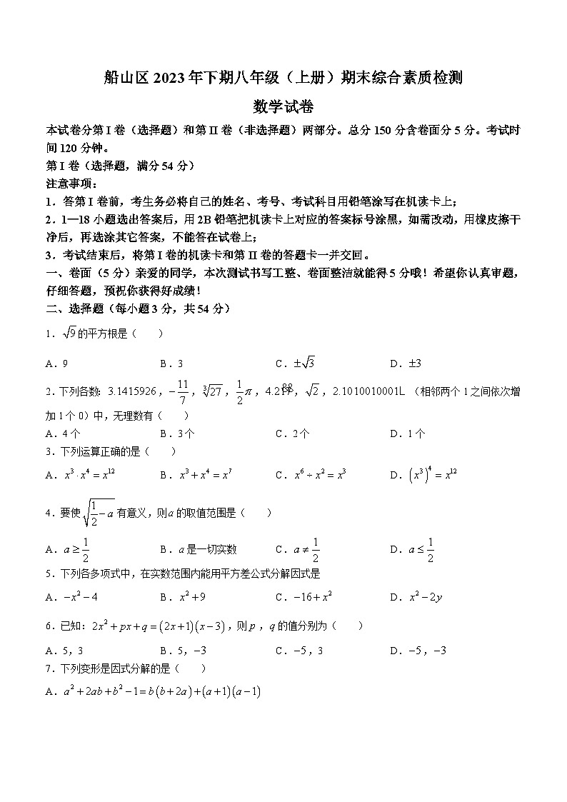 四川省遂宁市船山区2023-2024学年八年级上学期期末数学试题(无答案)01