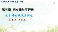 人教版七年级下册第五章 相交线与平行线5.2 平行线及其判定5.2.1 平行线课堂教学课件ppt