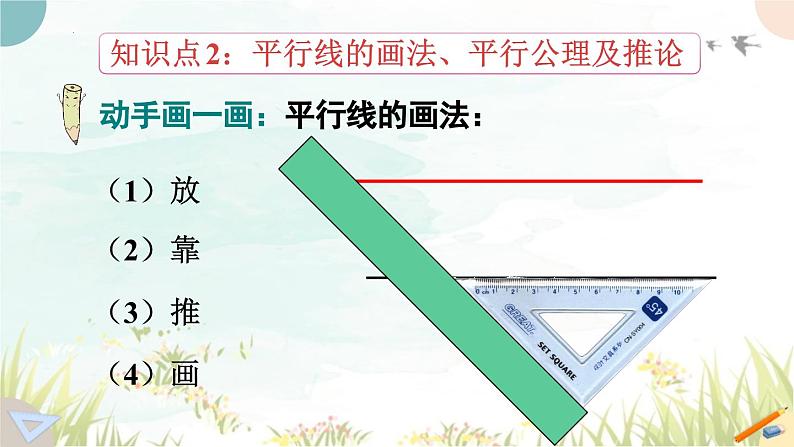 5.2.1+平行线++课件++2023-2024学年人教版七年级数学下册第7页