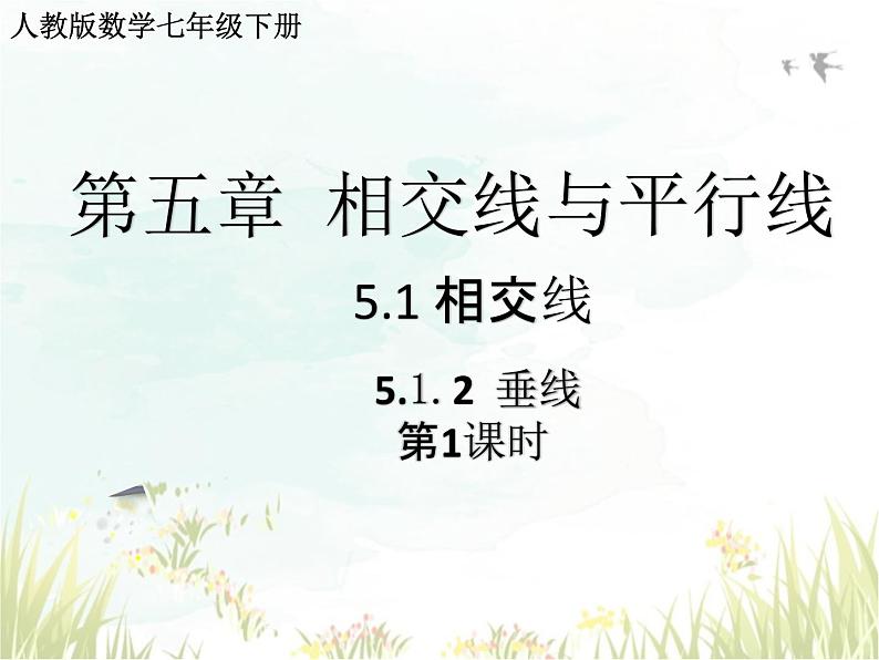 5.1.2+垂线+第1课时+++课件　+2023—2024学年人教版数学七年级下册第1页