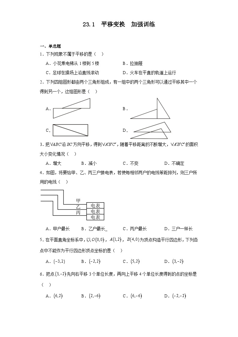 23.1++平移变换+同步练习++2023—2024学年京改版数学九年级下册01