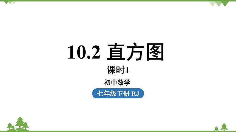 10.2直方图课时1课件2023-2024学年人教版数学七年级下册++第1页