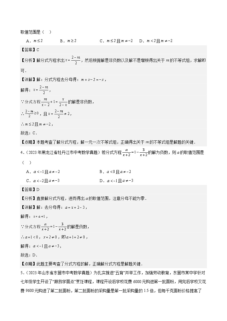 专题06 分式与分式方程-5年（2019-2023）中考1年模拟数学真题分项汇编（全国通用）02