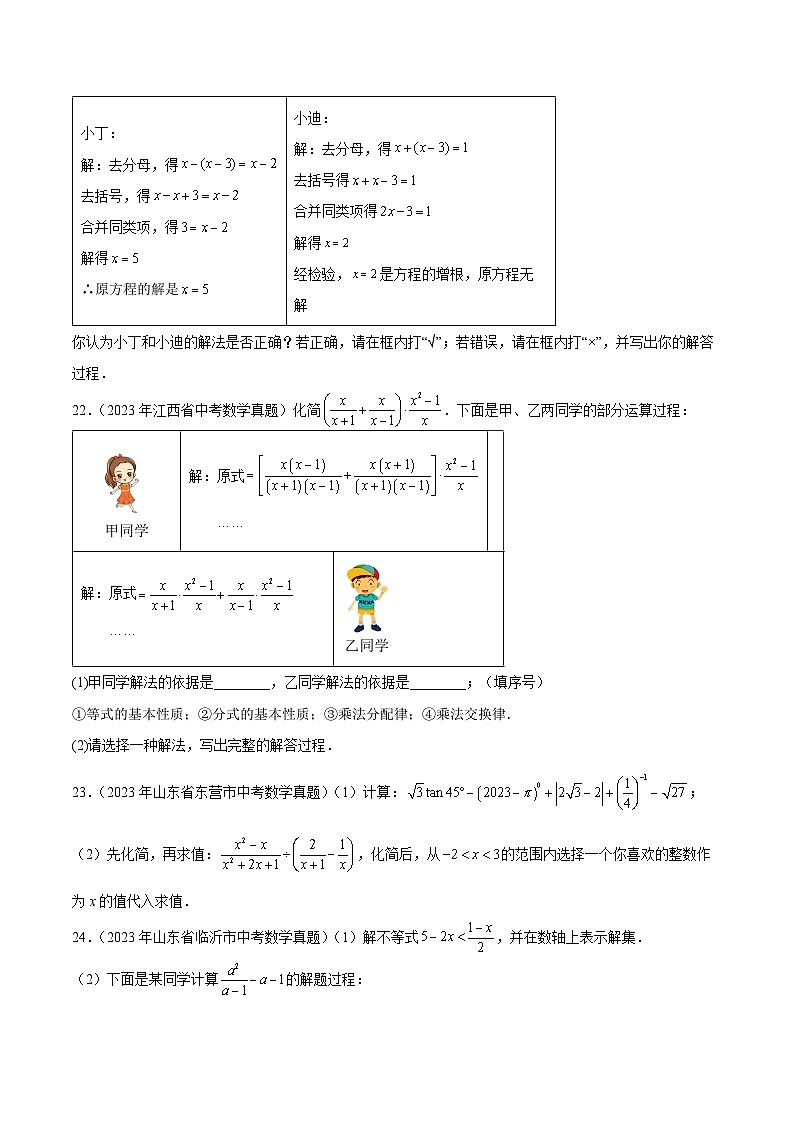 专题06 分式与分式方程-5年（2019-2023）中考1年模拟数学真题分项汇编（全国通用）03
