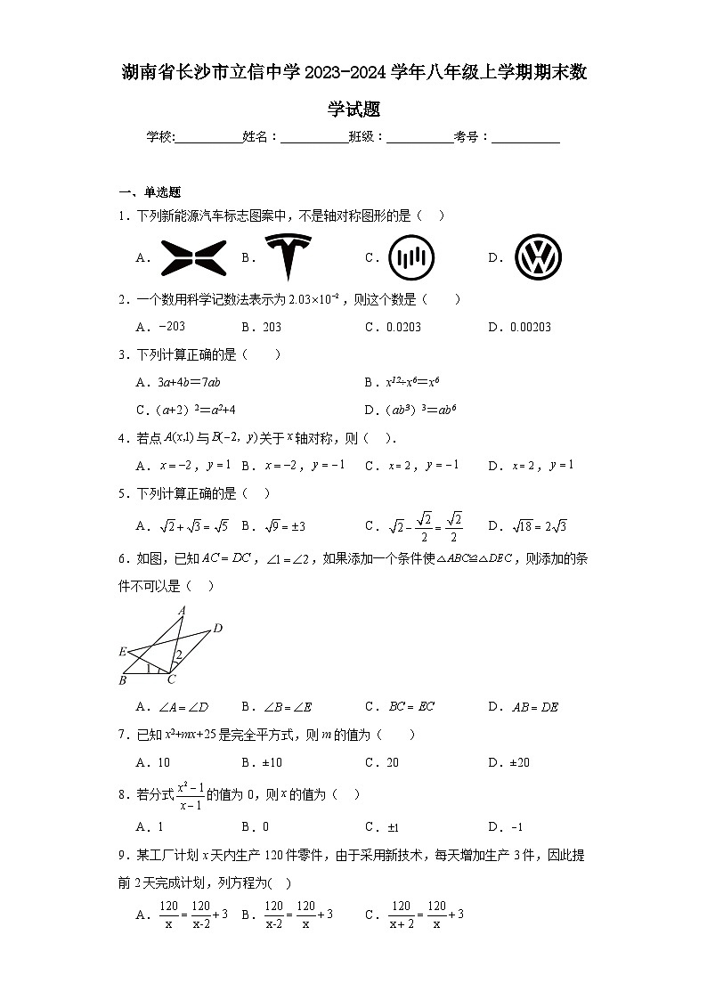 湖南省长沙市立信中学2023-2024学年八年级上学期期末数学试题(含答案)01