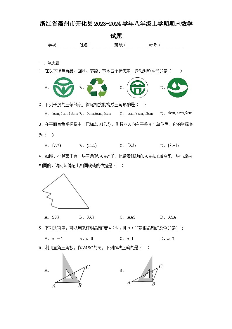 浙江省衢州市开化县2023-2024学年八年级上学期期末数学试题(含答案)第1页