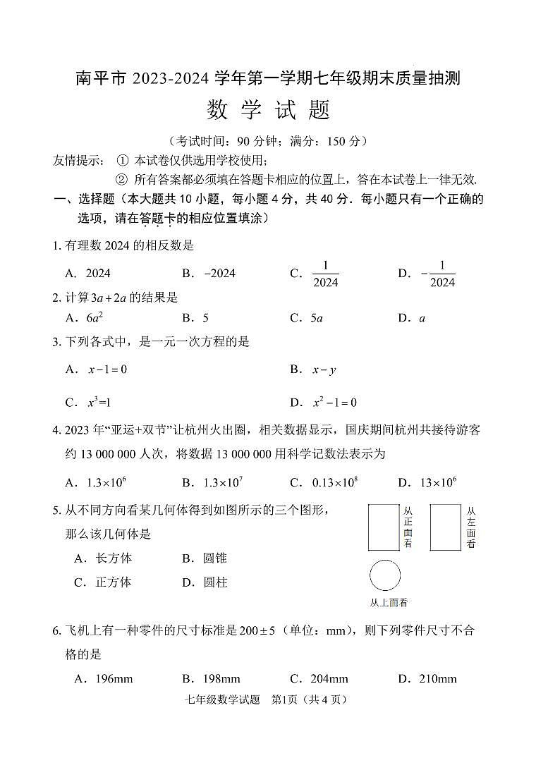 福建省南平市2023-2024学年七年级上学期数学期末考试卷（原卷版）第1页