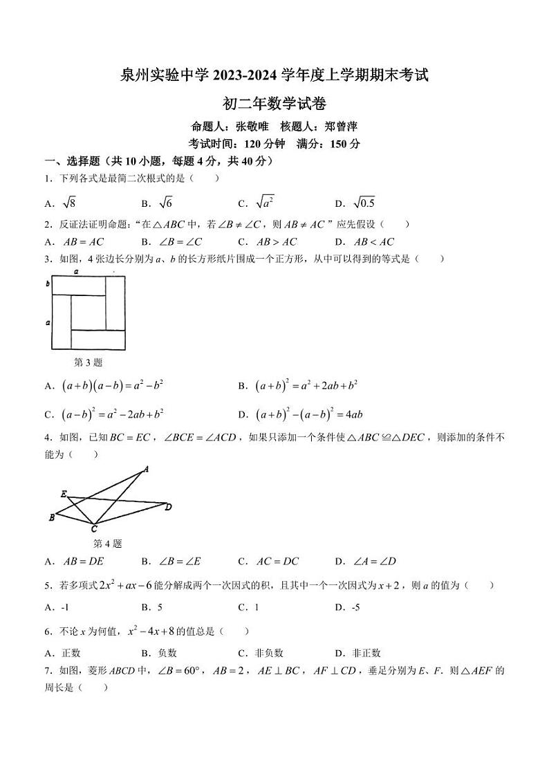 福建省泉州市实验中学2023-2024学年八年级上学期数学期末考试卷＋答案第1页