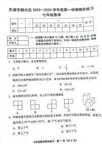 天津市部分区2023-2024学年七年级上学期期末数学试题【含答案】