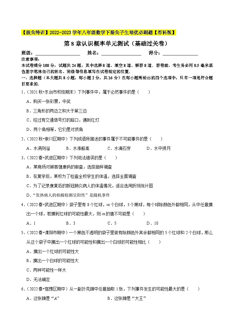 苏科版八年级数学下册尖子生培优必做 第8章认识概率单元测试（基础过关卷）（原卷版+解析）第1页