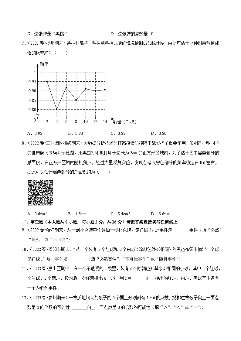 苏科版八年级数学下册尖子生培优必做 第8章认识概率单元测试（基础过关卷）（原卷版+解析）第2页